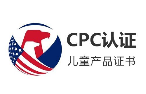 CPC认证